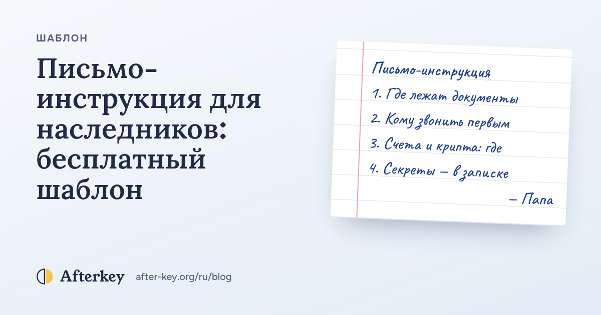 Лист в линейку с заголовком «Письмо-инструкция» и разделами про документы, контакты и цифровые активы