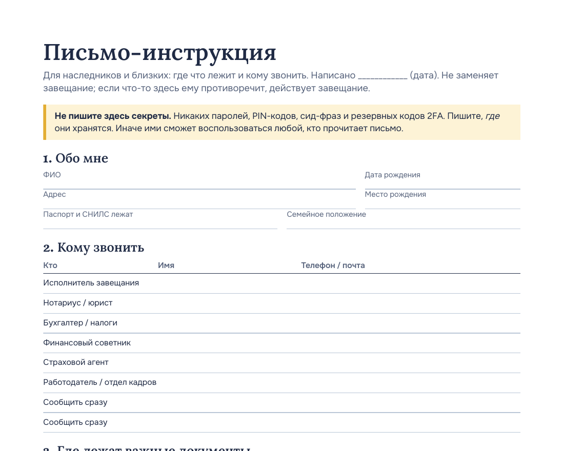 Первая страница шаблона письма-инструкции Afterkey: личные данные, кому звонить и где лежат документы, со строками для заполнения